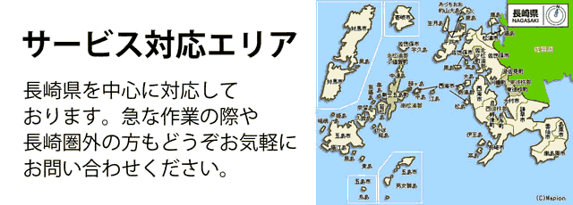 長崎県サービス対応エリア